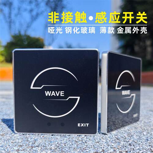 非接触 手挥 红外 感应开 门禁 出门按钮 薄款 金属外壳 玻璃面板