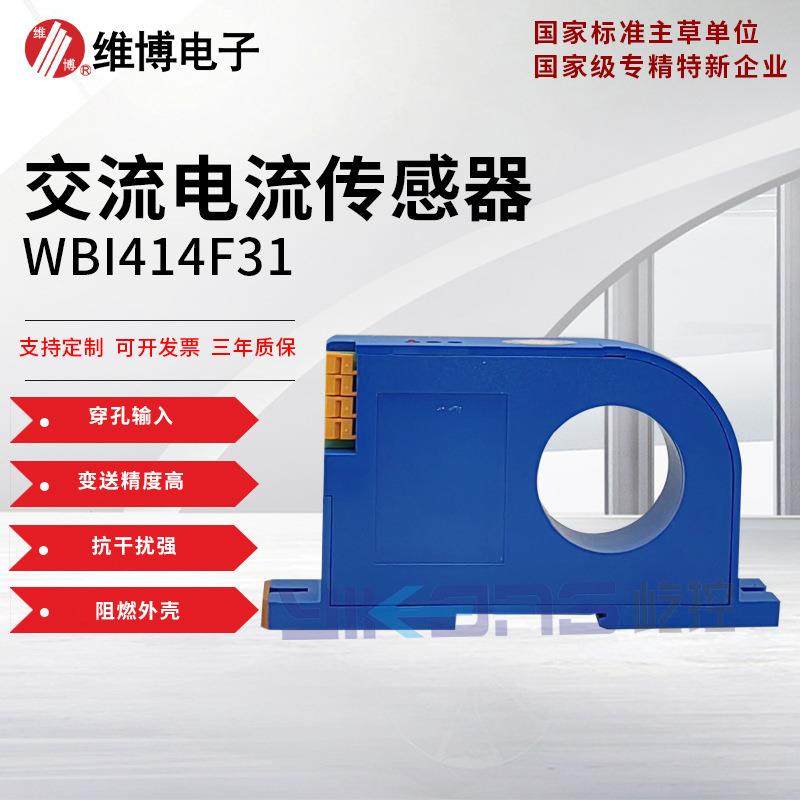 维博电子WBI414F31交流电流传感器电量变送器35mm孔径高精度变送,电子元器件市场,其它元器件,淘宝优惠券,粉丝福利购,淘宝优惠卷