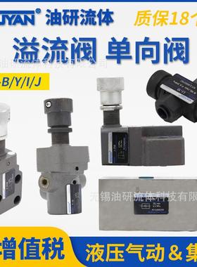 HYY11 LI溢流阀P-B10B B25B B63B A10B Y1 L1 I JI Y-10B 25B 63B