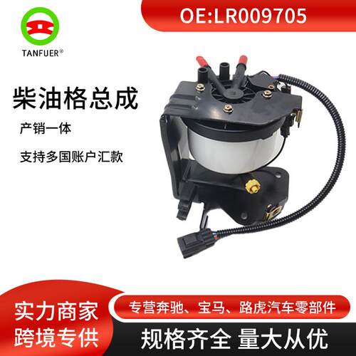 汽配零部件 柴油格总成 适用于路虎发现3发现4 LR009705总成