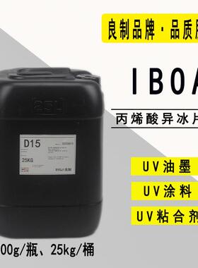 【0.5-25KG】IBOA丙烯酸异冰片酯 RYOJI良制光固化UV单体2115