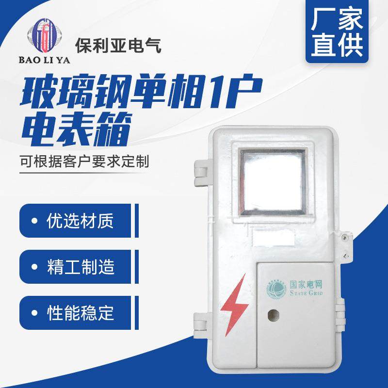 热销产品 玻璃钢单相1户带小门配电箱 电表箱 规格齐全,电子/电工,配电控制柜/控制箱,淘宝优惠券,粉丝福利购,淘宝优惠卷