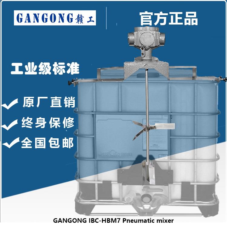 赣工/GANGONG IBC-HBM7 IBC吨桶横板式气动搅拌机立式