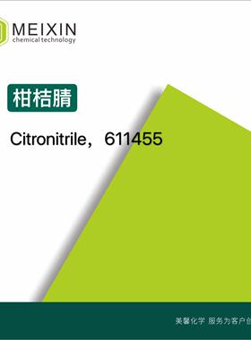[香料]柑橘腈 柑桔腈Citronitrile 10ml|93893-89-1香气透发