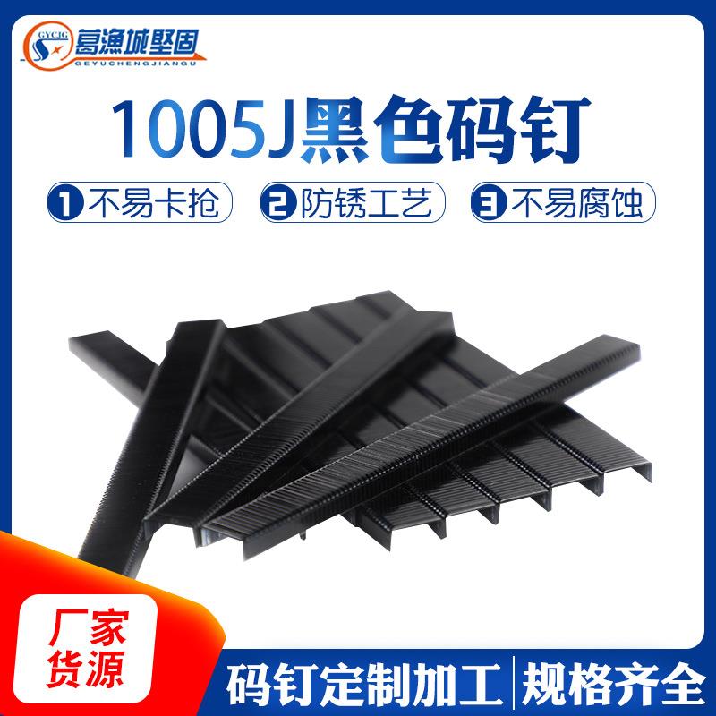 1005J黑色U型短气动码钉电动车座椅码钉 木质家具沙发U型鞍座码钉