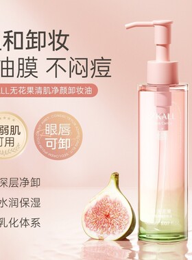 SKALL无花果净颜卸妆油眼唇脸部三合一快速融妆清洁卸妆水乳液膏