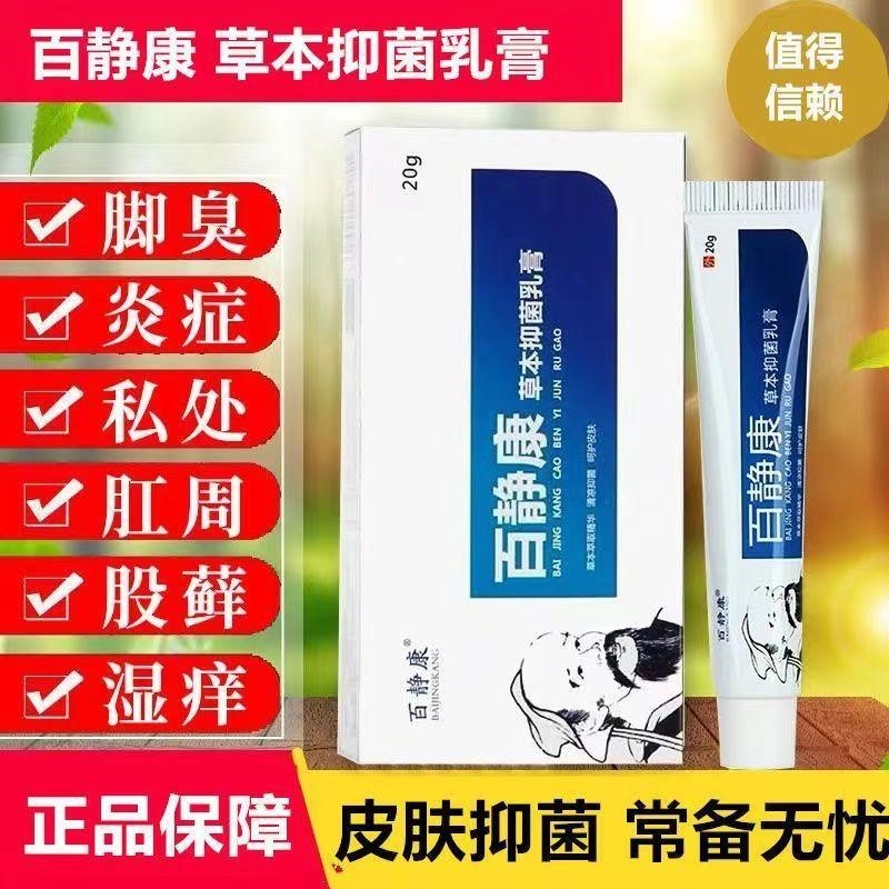 百静康草本抑菌乳膏旗舰店清肤灵皮肤消毒护理（消）
