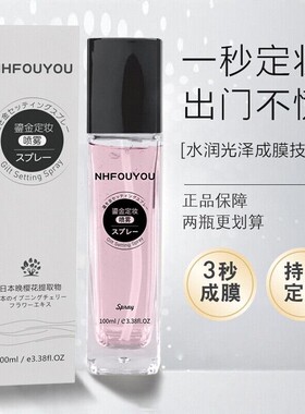 爆款定妆喷雾一年四季持久控油湿