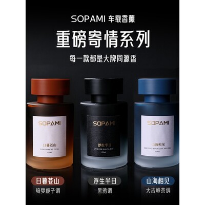 sopami索帕米高级车载香薰车内去除异味持久留香汽车用香氛淡香水