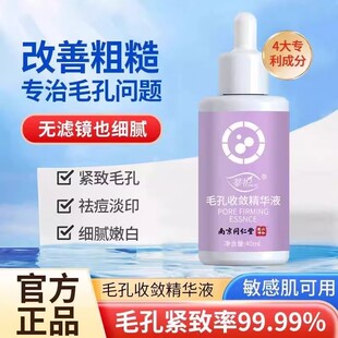南京同仁堂毛孔收缩精华液毛孔粗大修复堵塞去粉刺官方官网店正品