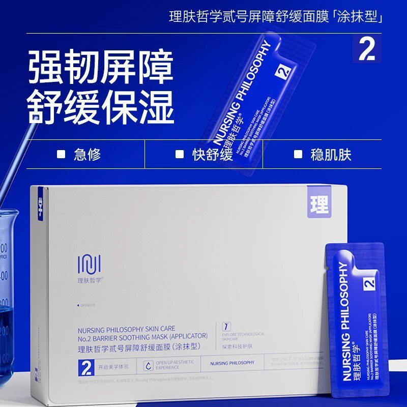 【官方正品】理肤哲学理肤哲学贰号屏障舒缓面膜(涂抹型)