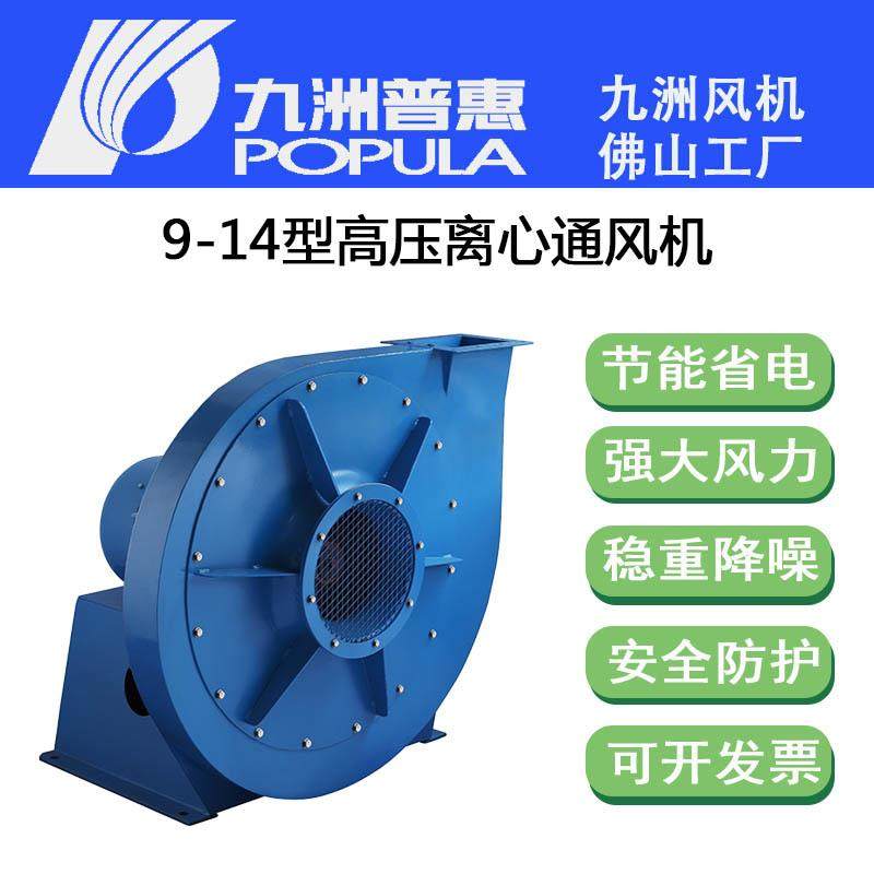 九洲普惠9-14型高压离心通风机