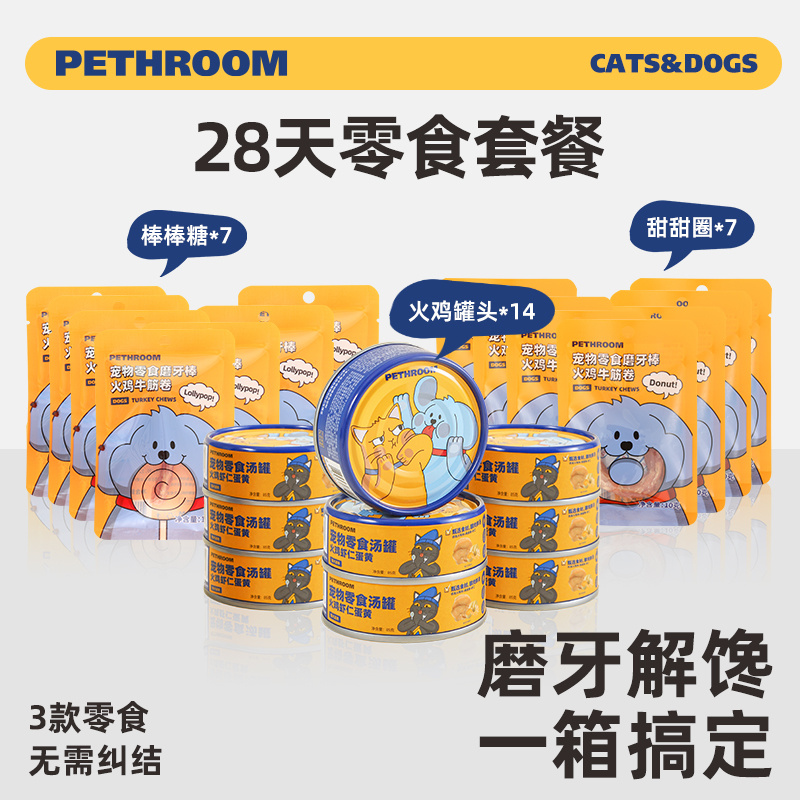 PETHROOM零食28天套餐磨牙棒罐头