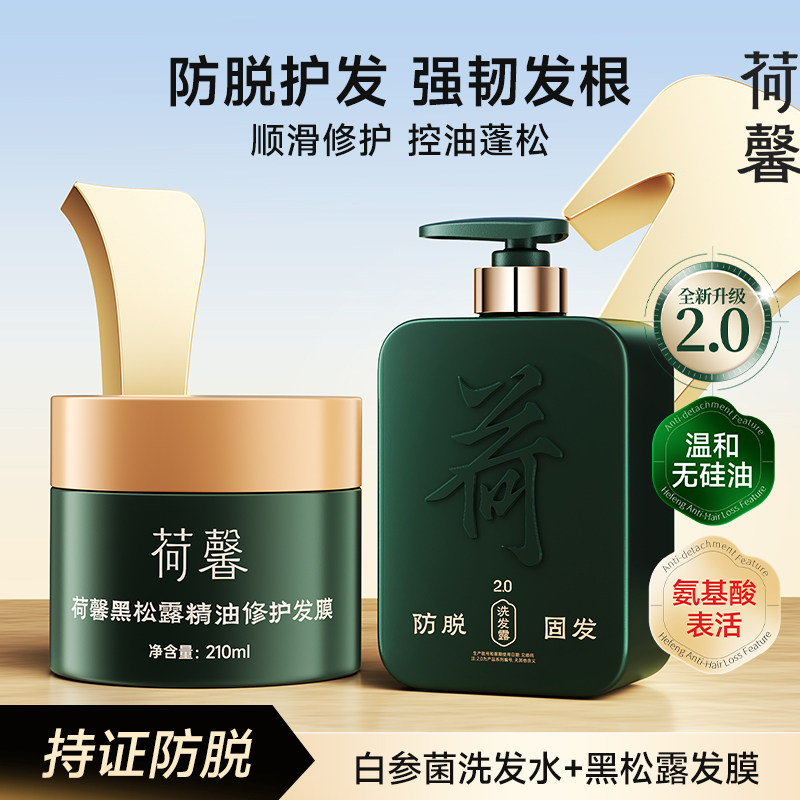 荷馨白参菌防脱洗发水控油蓬松去屑洗发露固发强韧洗头膏2.0升级