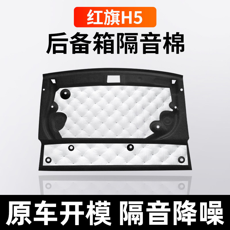 适用23-26款红旗h5后备箱隔音棉尾箱护板隔热垫汽车用品改装配件
