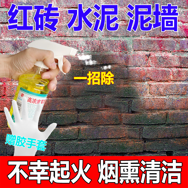 火灾后红砖水泥墙强效烟熏清洁剂
