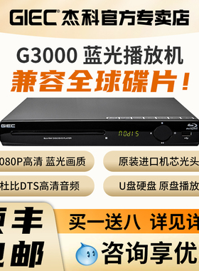 GIEC/杰科 BDP-G3000 蓝光播放机dvd影碟机高清vvd碟片播放器家用
