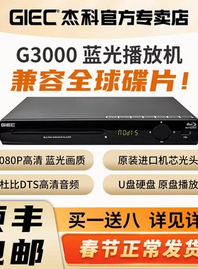 GIEC/杰科 BDP-G3000 蓝光播放机dvd影碟机高清vvd碟片播放器家用