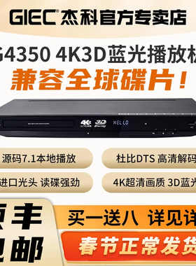 GIEC杰科BDP-G4350家用4k蓝光播放机dvd影碟机高清硬盘光盘播放器