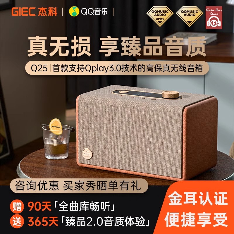 GIEC杰科Q25高保真无线音箱QQ音乐联名臻品音箱Qplay3.0技术首发