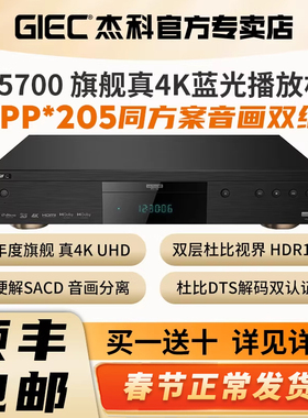 GIEC杰科BDP-G5700真4K UHD蓝光播放机杜比视界HDR高清硬盘播放器