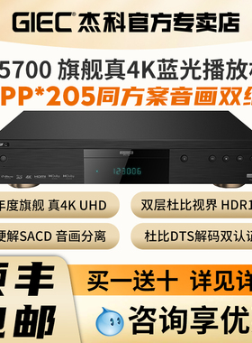GIEC杰科BDP-G5700真4K UHD蓝光播放机杜比视界HDR高清硬盘播放器