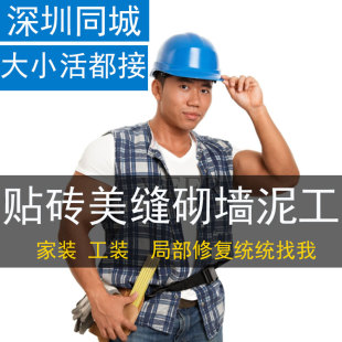 深圳瓷砖铺贴服务 贴瓷砖服务上门贴瓷砖师傅泥瓦工铺地砖墙砖