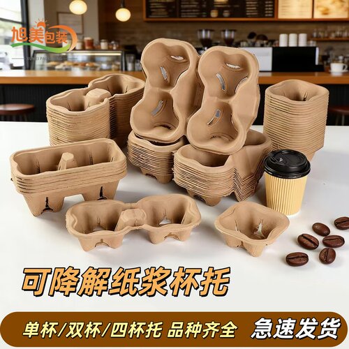 一次性可降解纸浆咖啡奶茶杯托