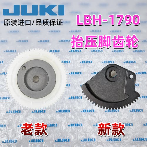 JUKI平锁LBH-1790抬压脚齿轮