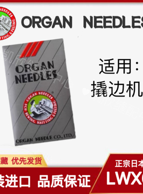日本原装进口风琴机针LWx6T暗缝机针 撬边机 撬裤脚边机