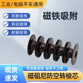 新款 磁阻尼防空转磁性梭芯工业平车底线防断线脱线磁铁吸附锁心