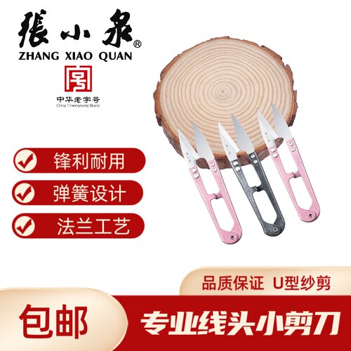 张小泉正品U型十字绣弹簧小剪刀家用修线头服装厂纱剪小号剪子