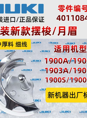 重机JUKI原装进口套结1900A/B钉扣1903/1903A/B摆梭/月眉/小床