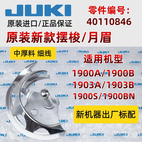 重机JUKI原装进口套结1900A/B钉扣1903/1903A/B摆梭/月眉/小床