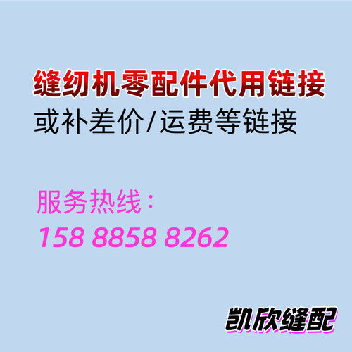 正宗重机JUKI缝纫机零配件凯欣缝配代用链接