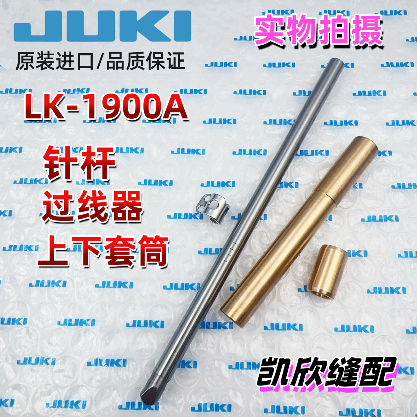JUKI原装套结机1900A针杆过线器