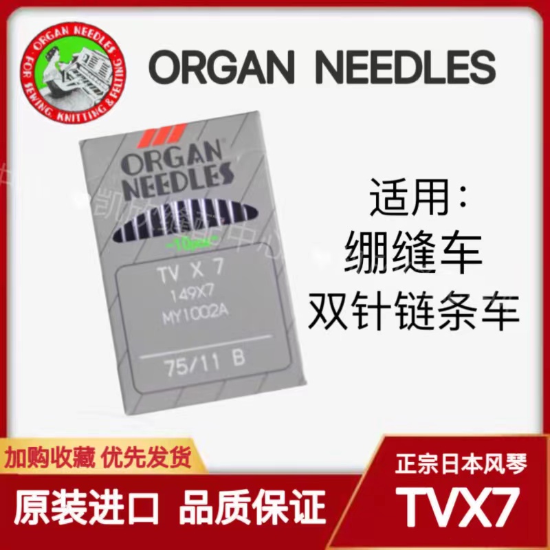 日本进口风琴缝纫机针TVX7绷缝机针 TV*7 双针双链条车针埋夹机针