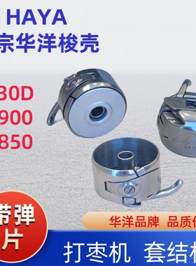 华洋430D 1900 1850打枣机套结通用机梭壳梭心