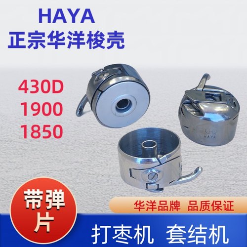 华洋430D 1900 1850打枣机套结通用机梭壳梭心