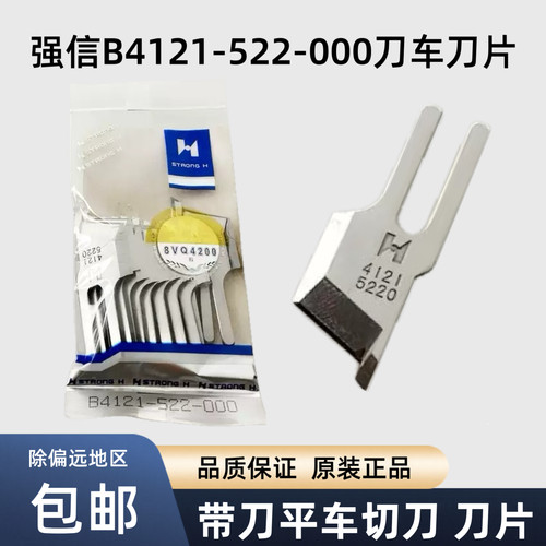 强信正品522带刀平车刀片