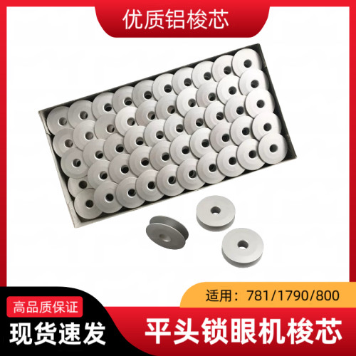 781斜面平头锁眼机大梭芯缝纫机1790 800锁眼机铝锁芯