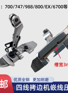 飞马700 EX 747四线拷边机带槽压脚重机6700锁边机包缝机嵌线压脚