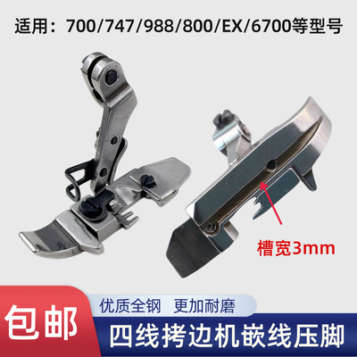 飞马700 EX 747四线拷边机带槽压脚重机6700锁边机包缝机嵌线压脚