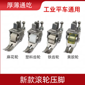 平车通用滚轮多功能压脚缝纫机平缝机可调薄厚料皮革轮子压脚
