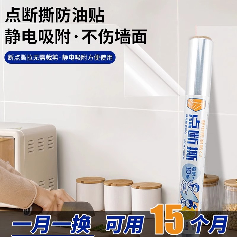 厨房防油贴纸透明静电墙面保护膜油烟机瓷砖墙面防水防火贴膜墙纸