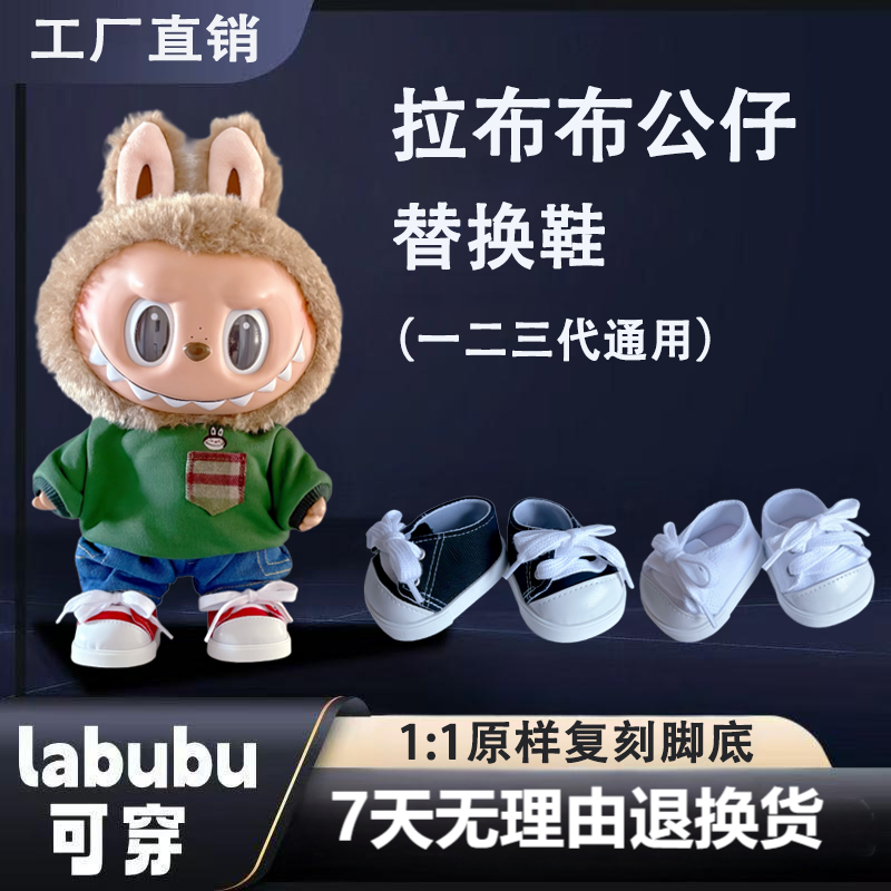 labubu38cm鞋子一二三代通用