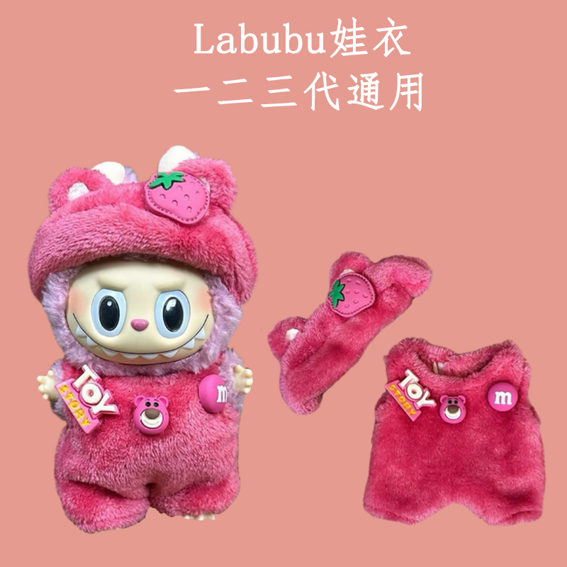 适用labubu15-17cm娃衣站姿坐姿