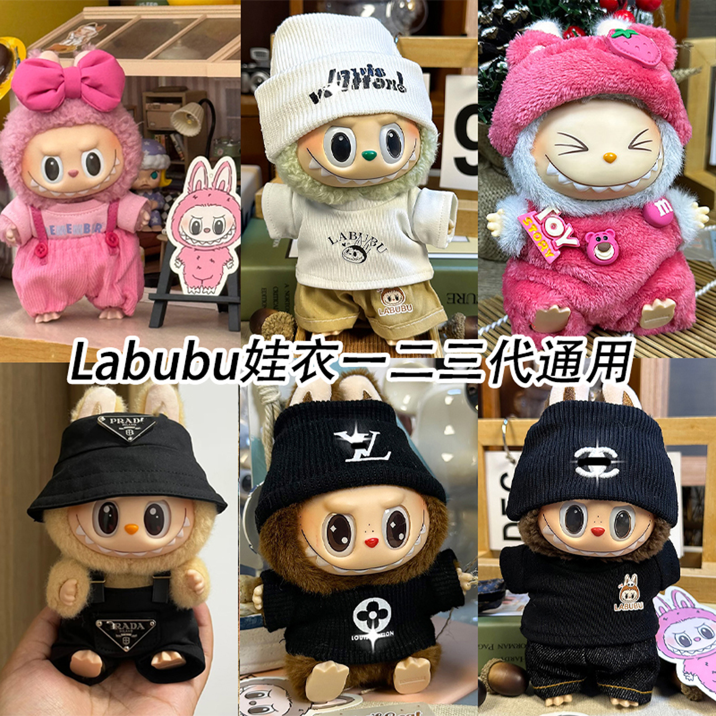 Labubu娃衣大牌替换一二三代可穿