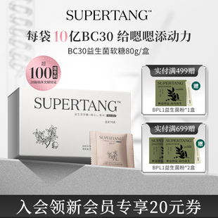 SUPERTANG修习堂BC30活性益生菌软糖儿童大人成人老人润肠胃肠道