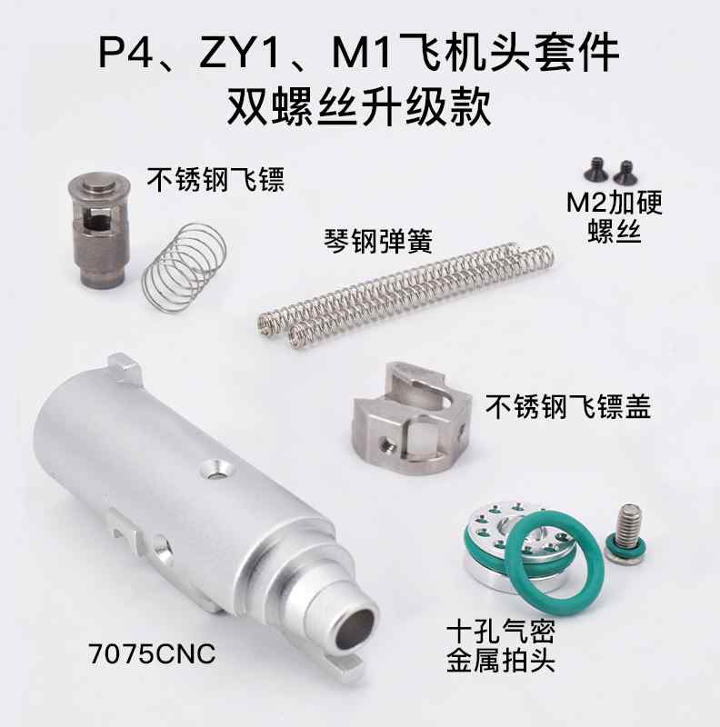 P4/ZY1/M1911金属飞机头总成 不锈钢和铝合金CNC 大流量抗寒 加强